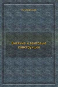 Visyachie i vantovye konstruktsii