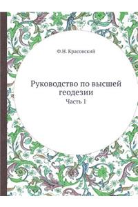 Руководство по высшей геодезии