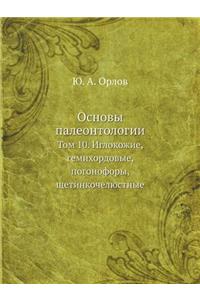 Osnovy Paleontologii Tom 10. Iglokozhie, Gemihordovye, Pogonofory, Schetinkochelyustnye