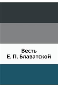 Весть Е. П. Блаватской