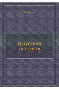 О русских глаголах