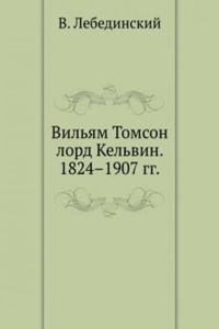 Vilyam Tomson lord Kelvin. 1824-1907 gg.