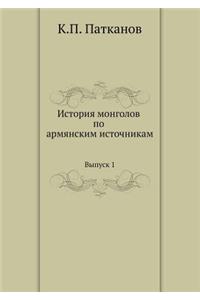 История монголов по армянским источника