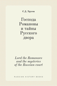 Господа Романовы и тайны Русского двора. Lor