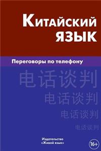 Kitajskij Jazyk. Peregovory Po Telefonu: Chinese for Telephoning for Russians