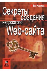 Sekrety Sozdaniya Nedorogogo Web-Sajta