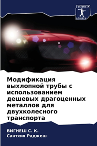 Модификация выхлопной трубы с использов