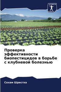 Проверка эффективности биопестицидов в