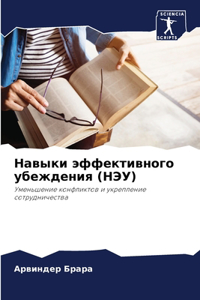 Навыки эффективного убеждения (НЭУ)