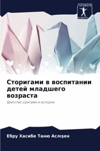 Сторигами в воспитании детей младшего вl