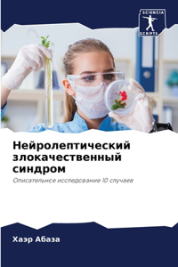 Нейролептический злокачественный синдр&#