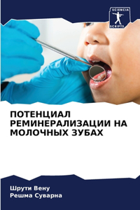 ПОТЕНЦИАЛ РЕМИНЕРАЛИЗАЦИИ НА МОЛОЧНЫХ З