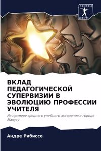 ВКЛАД ПЕДАГОГИЧЕСКОЙ СУПЕРВИЗИИ В ЭВОЛЮЦ