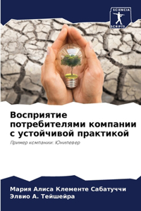 Восприятие потребителями компании с усто