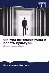 Фигура интеллектуала и власть культуры
