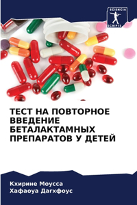 ТЕСТ НА ПОВТОРНОЕ ВВЕДЕНИЕ БЕТАЛАКТАМНЫХ