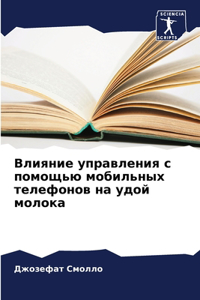 Влияние управления с помощью мобильных те