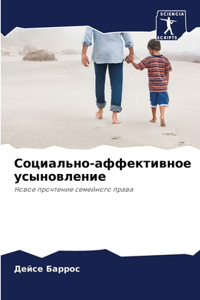 Социально-аффективное усыновление