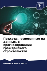 Подходы, основанные на данных, в прогнозир
