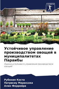 Устойчивое управление производством ово&