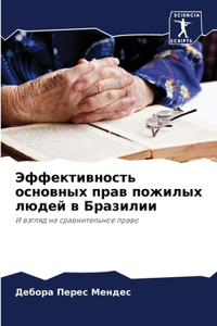 Эффективность основных прав пожилых люде