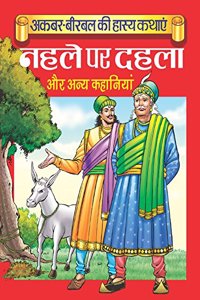 Akbar Birbal Ki Hasya Kathayen (Nahle Pe Dehla)