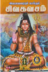Siva Kavasam ( Pack of 8 Books ) / à®…à®©à®µà®°à®¯à®® à®•à®•à®•à®® à®šà®µ à®•à®µà®šà®® ( 8 à®ªà®¤à®¤à®•à®™à®³ à®•à®£à®Ÿ à®¤à®•à®¤ )