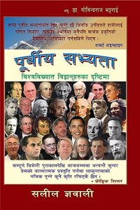 Great Minds on India - NEPALI (Purviya sabhayta)