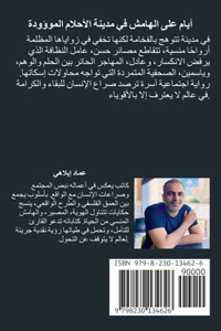 أيام على الهامش في مدينة الأحلام الموؤودة - &#