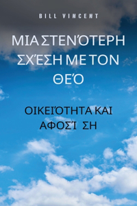 Μια στενότερη σχέση με τον Θεό