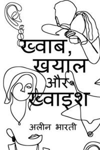 Khwab, Khayal aur Khwaish / ख्वाब, खयाल और ख्वाइश