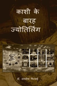 Kashi ke Barah Jyotirling / काशी के बारह ज्योतिर्लिंग