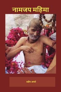 NAAMJAP MAHIMA (à¤¨à¤¾à¤®à¤œà¤ª à¤®à¤¹à¤¿à¤®à¤¾)