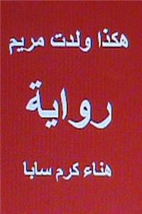 Hakatha Wolidat Maryam Arabic Novel