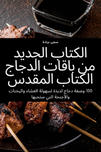 الكتاب الجديد من باقات الدجاج الكتاب المقž