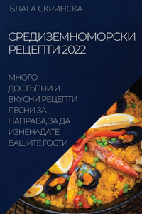 СРЕДИЗЕМНОМОРСКИ РЕЦЕПТИ 2022