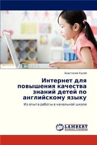 Internet Dlya Povysheniya Kachestva Znaniy Detey Po Angliyskomu Yazyku