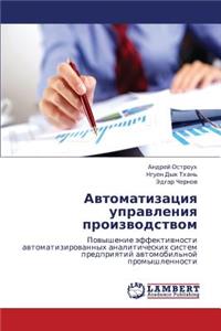 Avtomatizatsiya Upravleniya Proizvodstvom
