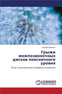Gryzhi Mezhpozvonochnykh Diskov Poyasnichnogo Urovnya