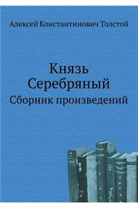 Князь Серебряный