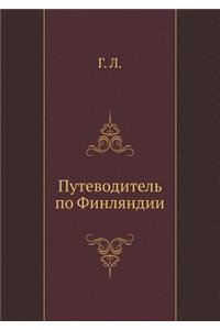 Путеводитель по Финляндии