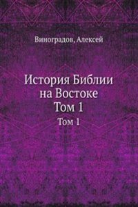 Istoriya Biblii na Vostoke