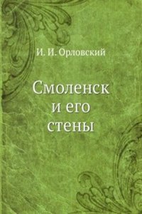 Smolensk i ego steny