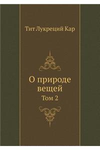О природе вещей. Том 2