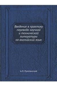 Введение в практику перевода научной и т
