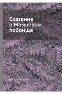 Сказание о Мамаевом побоище