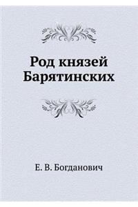Род князей Барятинских