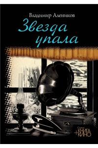 Звезда упала