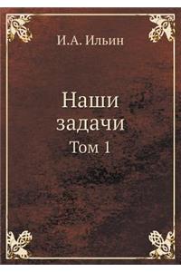 Наши задачи