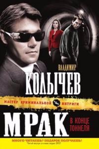 Mrak v kontse tonnelya